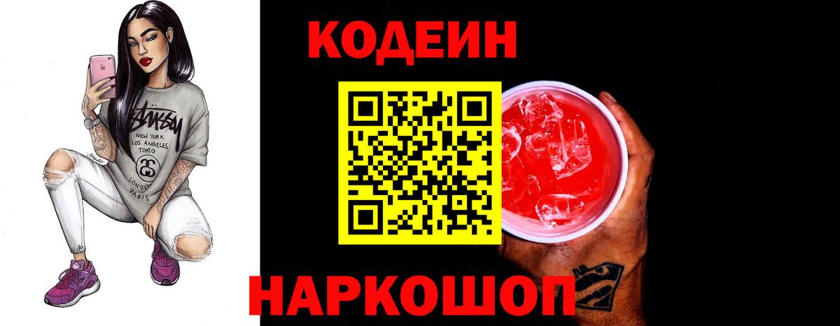 Codein Purple Drank  Вход с VPN  Партизанск  Кодеиновый сироп Lean Purple Drank 